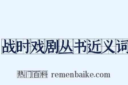 战时戏剧丛书近义词是什么意思的图片